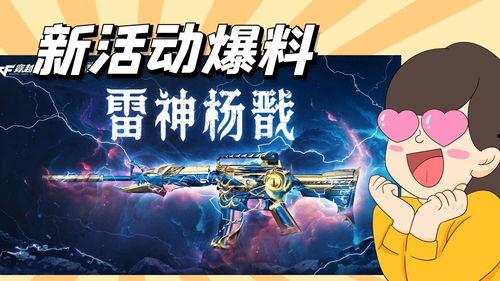 cf最新氪金活动爆料,福利丰厚,玩家狂欢盛宴即将开启! 第3张 cf最新氪金活动爆料,福利丰厚,玩家狂欢盛宴即将开启! 第3张
