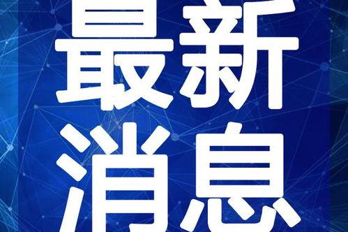 二爷最新爆料新闻直播视频,最新爆料事件深度解析 第2张 二爷最新爆料新闻直播视频,最新爆料事件深度解析 第2张